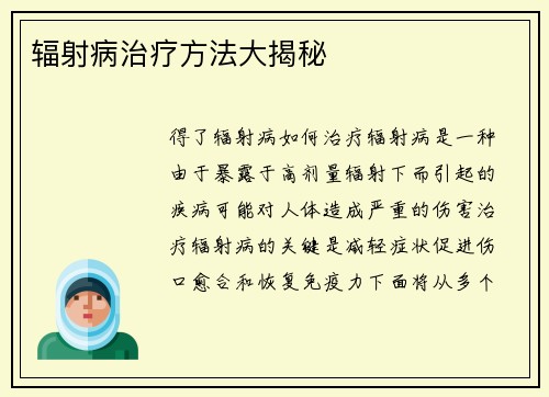 辐射病治疗方法大揭秘