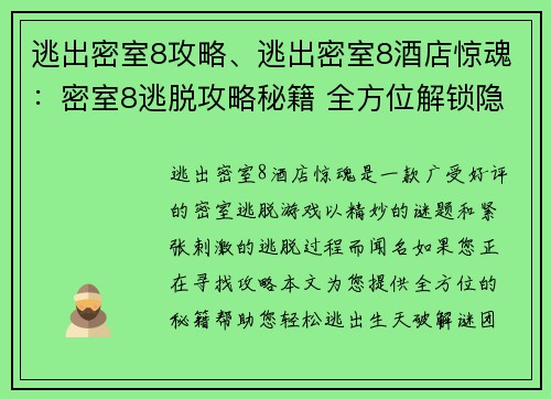 逃出密室8攻略、逃出密室8酒店惊魂：密室8逃脱攻略秘籍 全方位解锁隐藏谜团