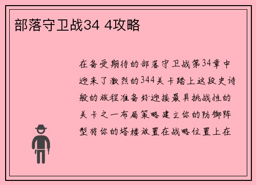 部落守卫战34 4攻略