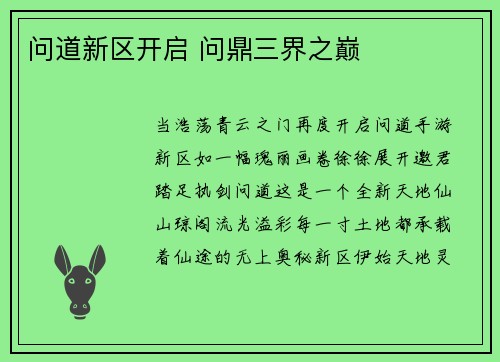 问道新区开启 问鼎三界之巅