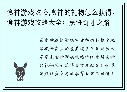 食神游戏攻略,食神的礼物怎么获得：食神游戏攻略大全：烹饪奇才之路