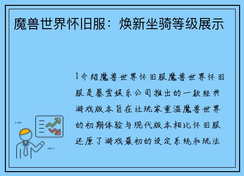 魔兽世界怀旧服:焕新坐骑等级展示