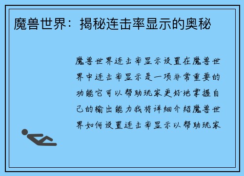 魔兽世界：揭秘连击率显示的奥秘