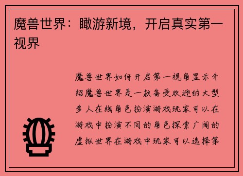 魔兽世界：瞰游新境，开启真实第一视界