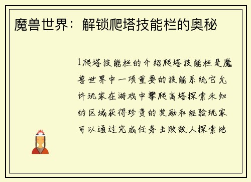魔兽世界：解锁爬塔技能栏的奥秘