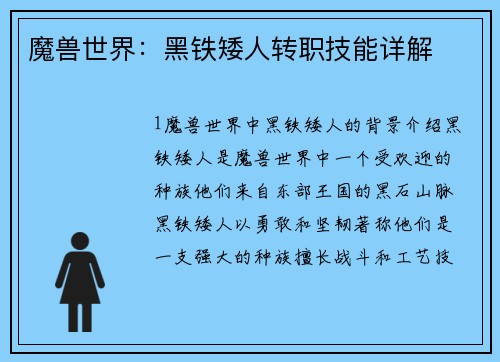 魔兽世界：黑铁矮人转职技能详解