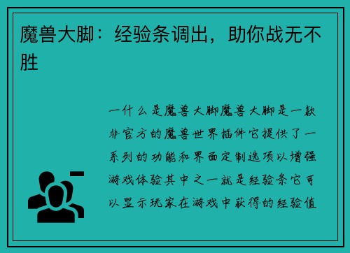 魔兽大脚：经验条调出，助你战无不胜