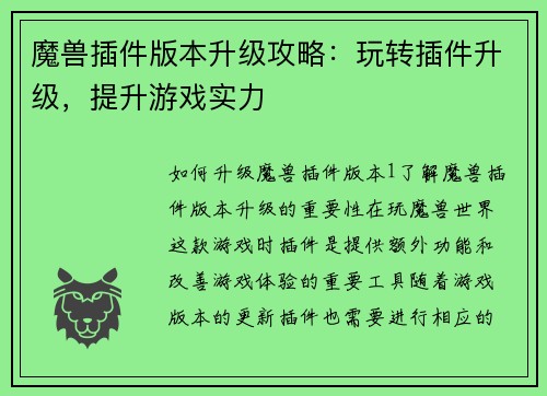 魔兽插件版本升级攻略：玩转插件升级，提升游戏实力