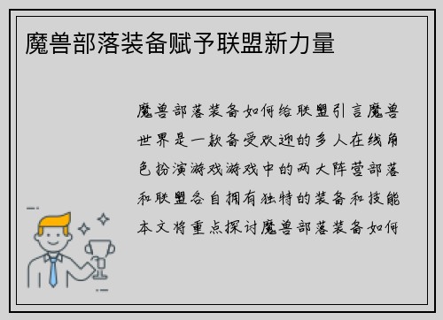 魔兽部落装备赋予联盟新力量
