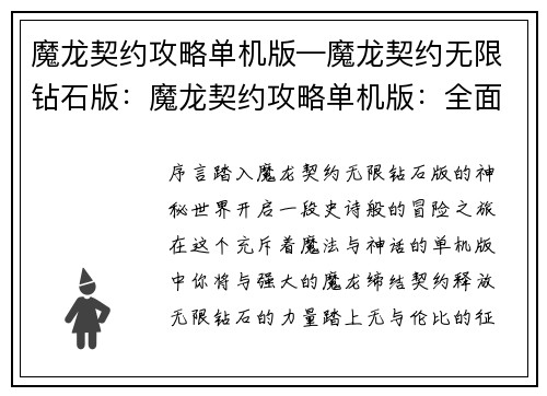 魔龙契约攻略单机版—魔龙契约无限钻石版：魔龙契约攻略单机版：全面攻略与秘籍详解