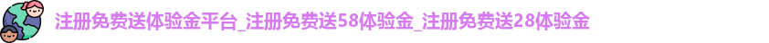 注册免费送体验金平台